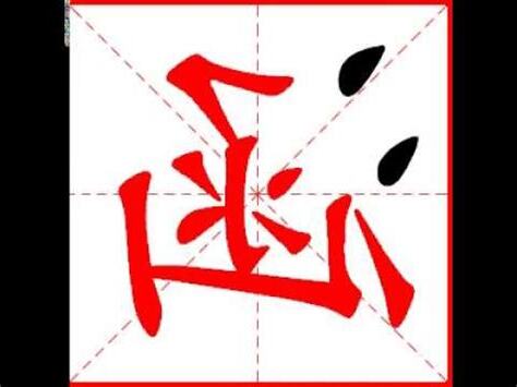 涵 幾劃